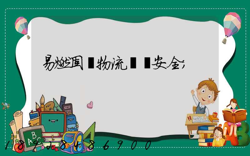 易燃固體物流運輸安全