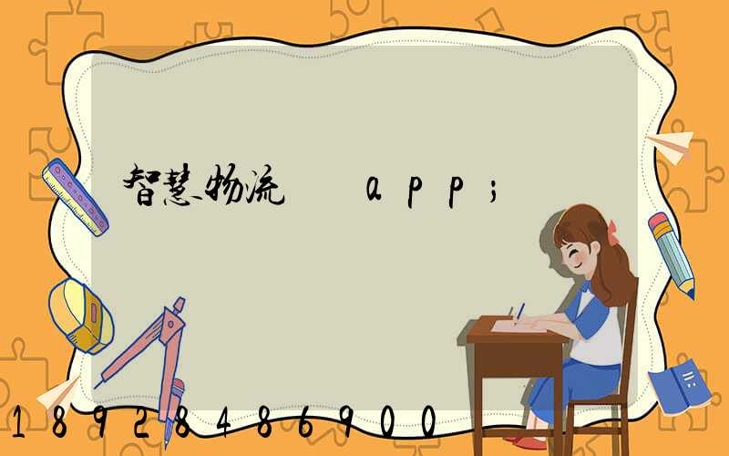 智慧物流運輸app