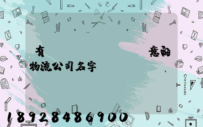 有創(chuàng)意的物流公司名字