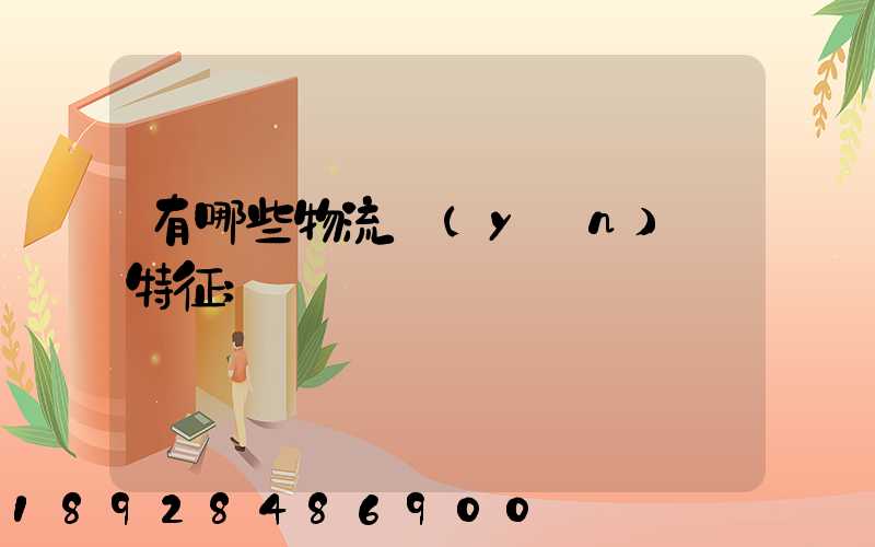 有哪些物流運(yùn)輸特征
