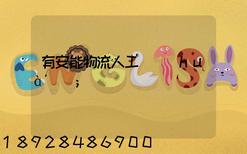 有安能物流人工電話(huà)嗎