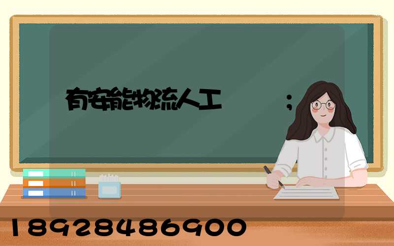 有安能物流人工電話嗎