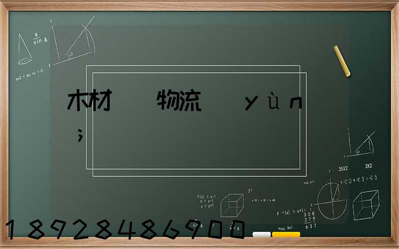 木材碼頭物流運(yùn)輸