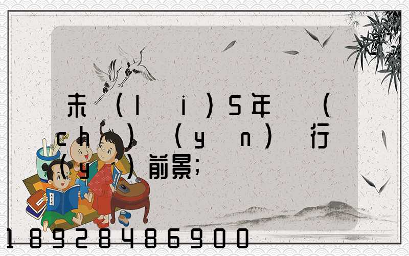 未來(lái)5年貨車(chē)運(yùn)輸行業(yè)前景