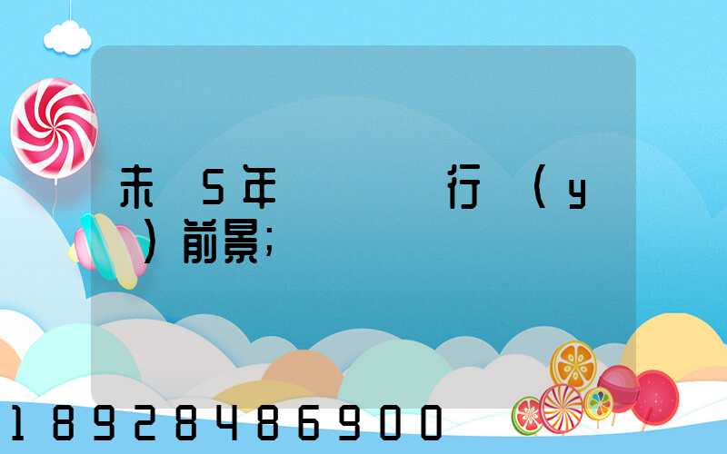 未來5年貨車運輸行業(yè)前景