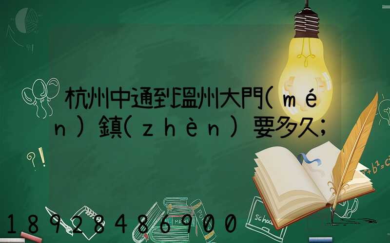 杭州中通到溫州大門(mén)鎮(zhèn)要多久