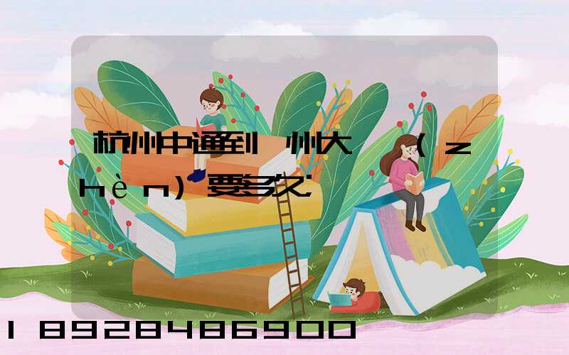 杭州中通到溫州大門鎮(zhèn)要多久