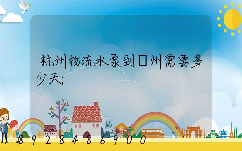 杭州物流水泵到溫州需要多少天