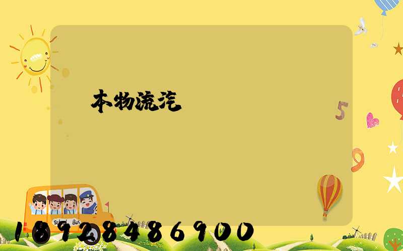 東本物流汽車運(yùn)輸
