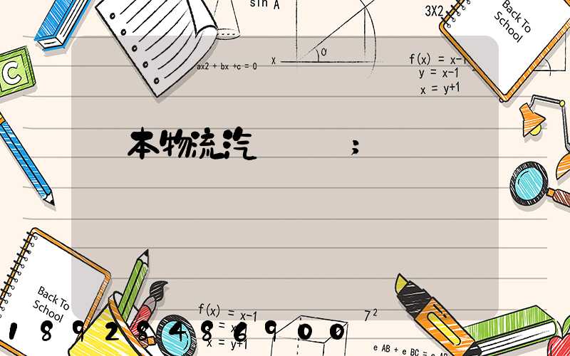 東本物流汽車運輸