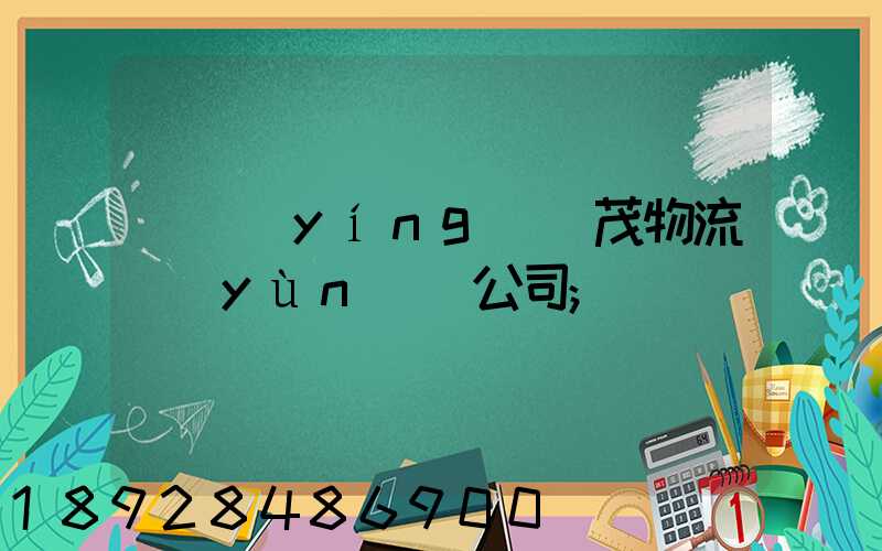 東營(yíng)華茂物流運(yùn)輸公司