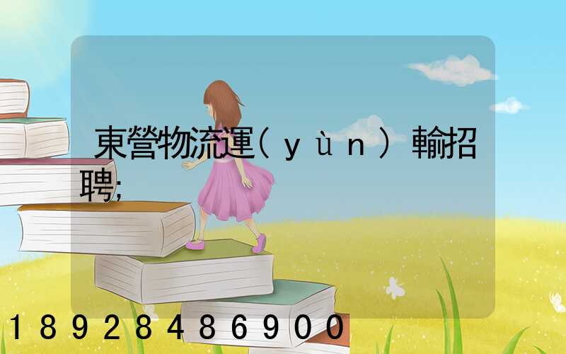 東營物流運(yùn)輸招聘