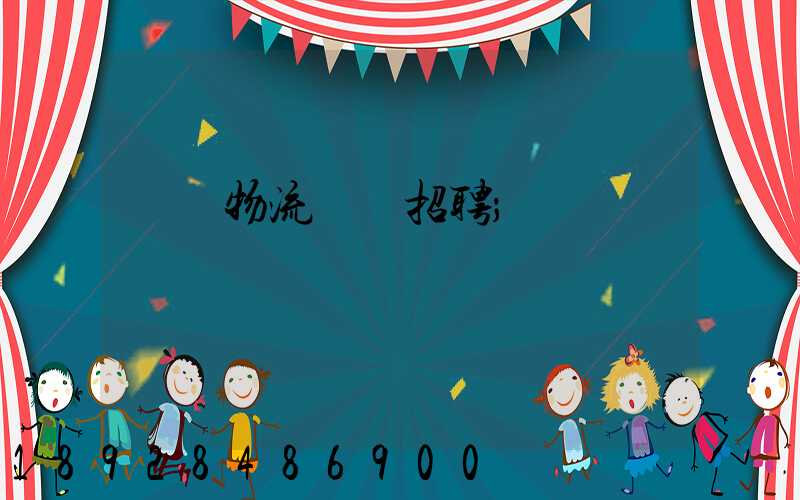 東營物流運輸招聘
