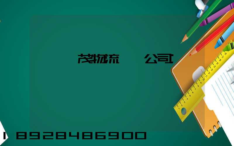 東營華茂物流運輸公司