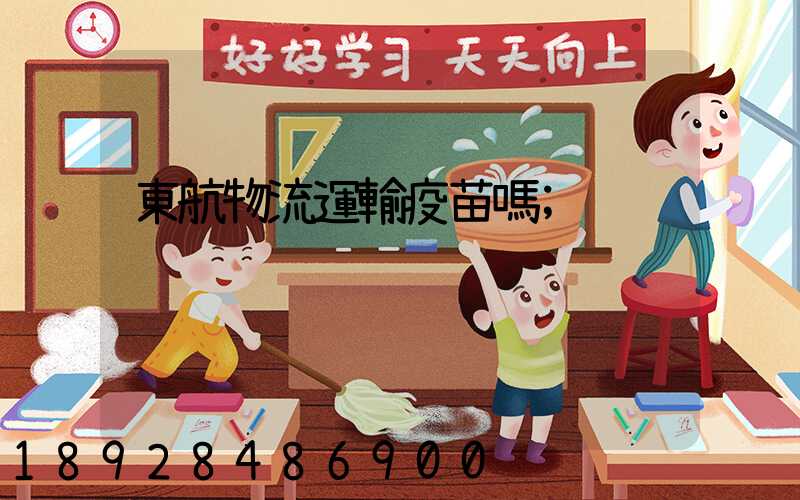 東航物流運輸疫苗嗎