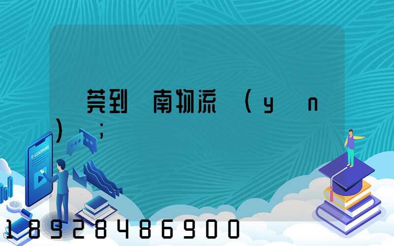 東莞到黃南物流運(yùn)輸