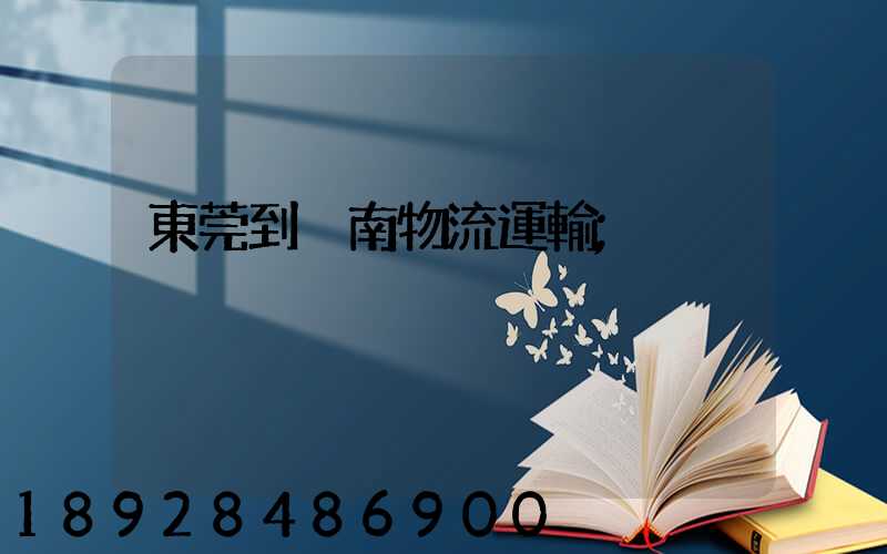 東莞到黃南物流運輸