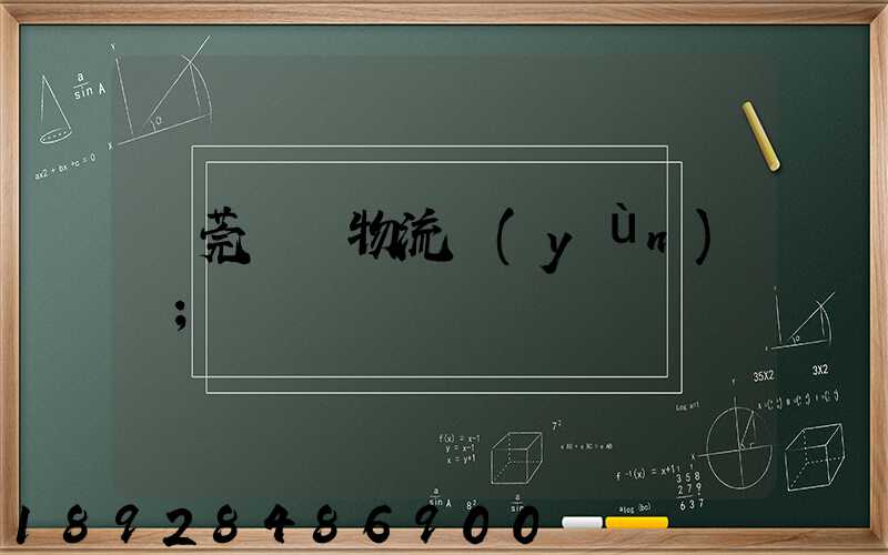 東莞鴻順物流運(yùn)輸