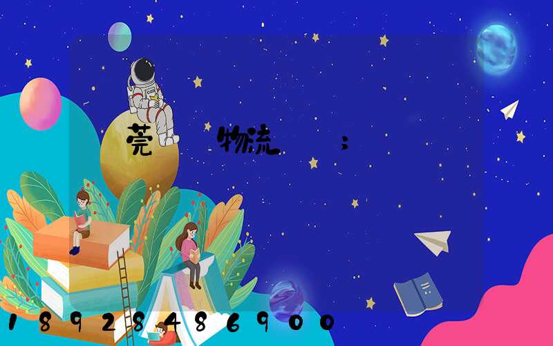 東莞鴻順物流運輸