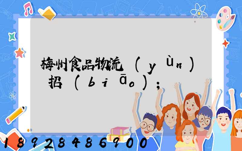 梅州食品物流運(yùn)輸招標(biāo)