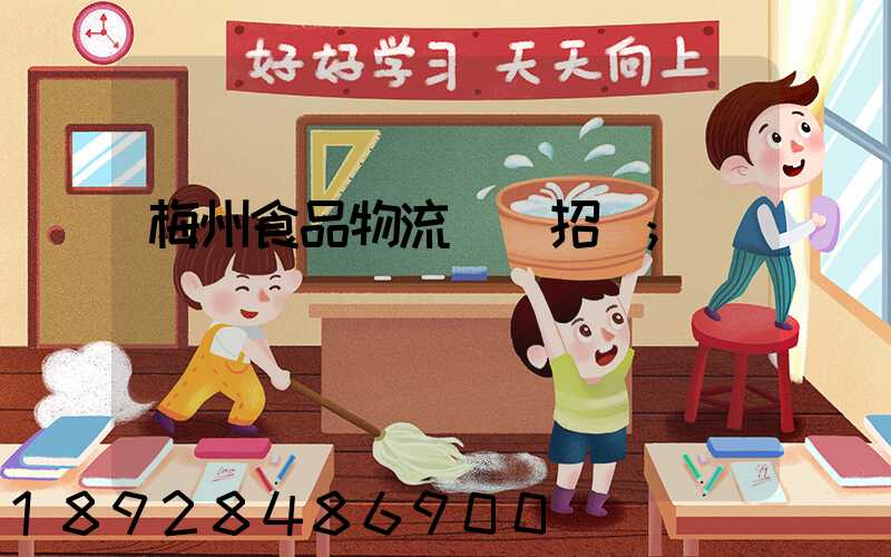 梅州食品物流運輸招標