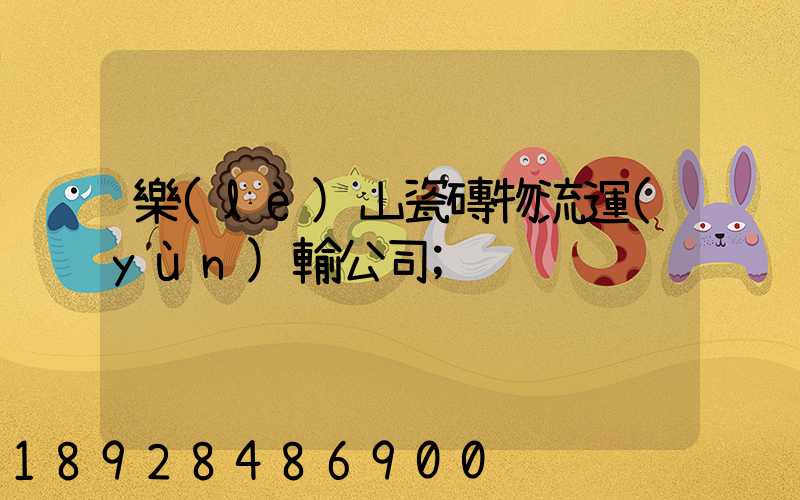 樂(lè)山瓷磚物流運(yùn)輸公司