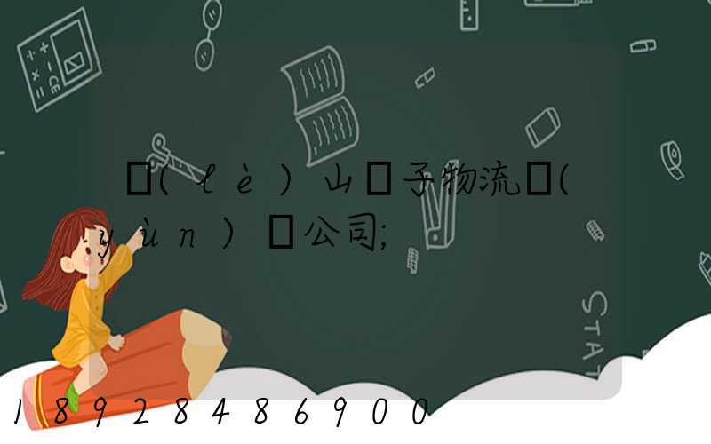 樂(lè)山電子物流運(yùn)輸公司