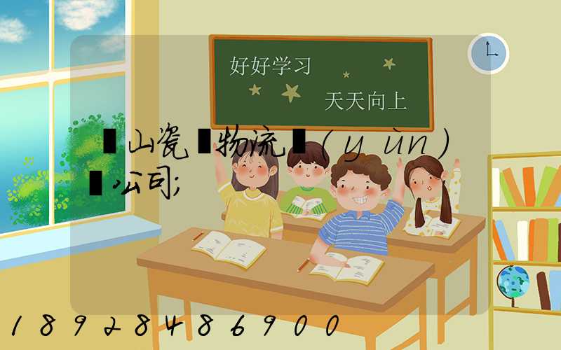 樂山瓷磚物流運(yùn)輸公司