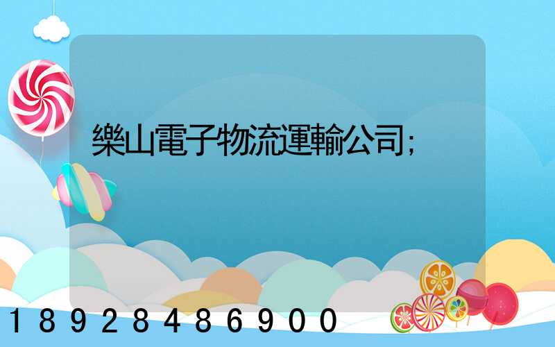 樂山電子物流運輸公司