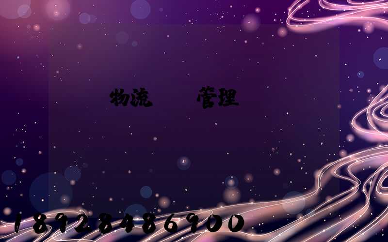 標準物流運輸管理