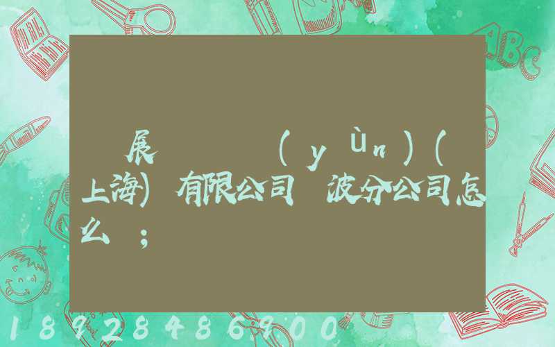 歐展國際貨運(yùn)(上海)有限公司寧波分公司怎么樣