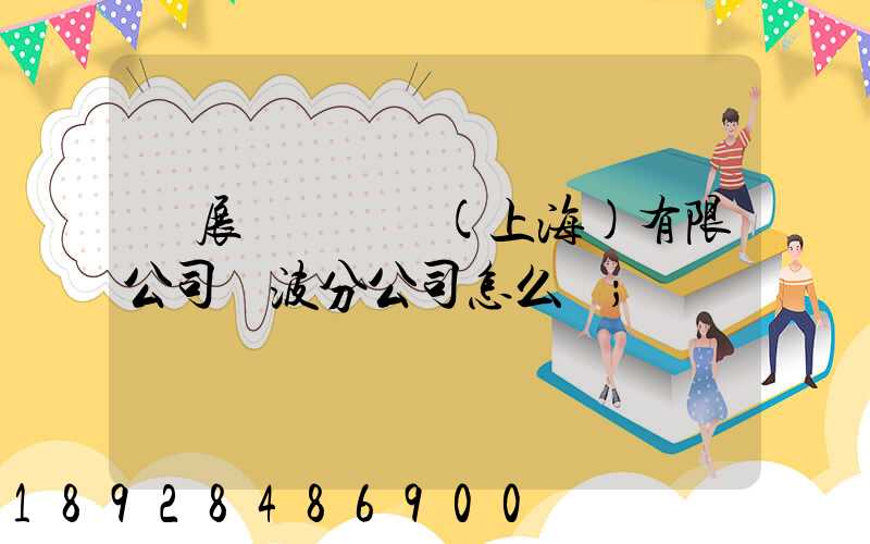 歐展國際貨運(上海)有限公司寧波分公司怎么樣