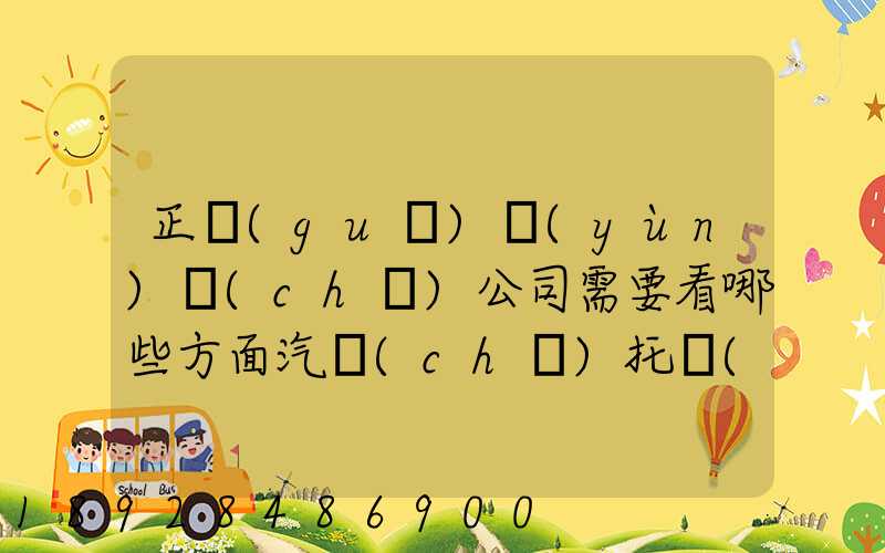 正規(guī)運(yùn)車(chē)公司需要看哪些方面汽車(chē)托運(yùn)物流注重點(diǎn)有哪些