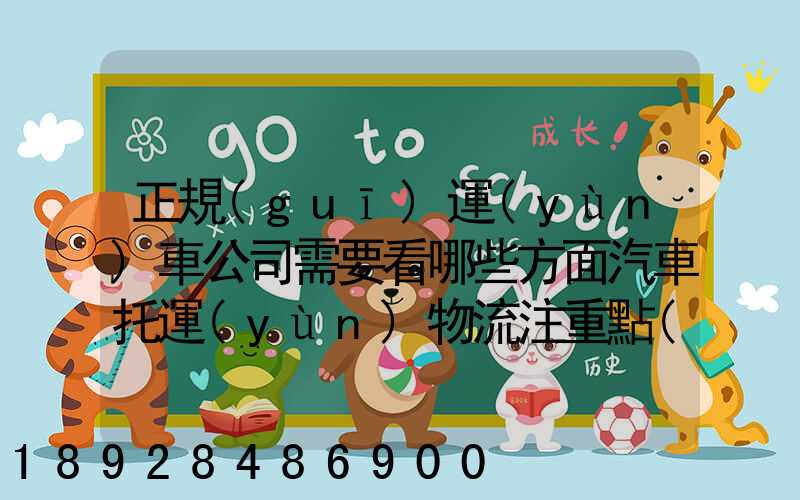 正規(guī)運(yùn)車公司需要看哪些方面汽車托運(yùn)物流注重點(diǎn)有哪些