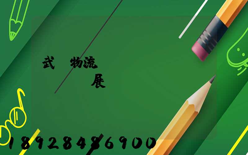 武漢物流運(yùn)輸發(fā)展