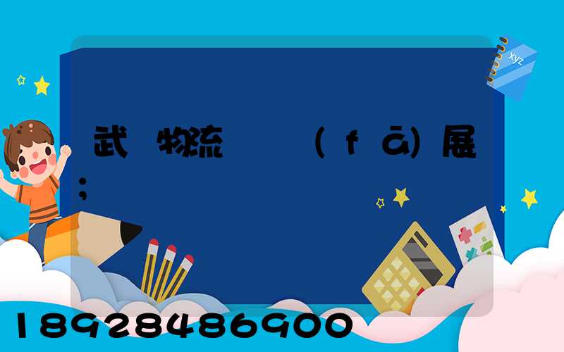 武漢物流運輸發(fā)展