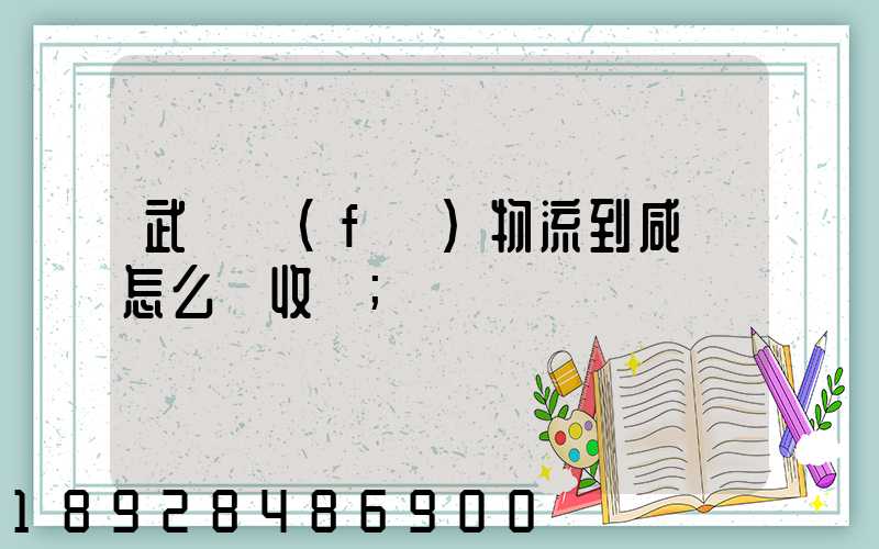 武漢發(fā)物流到咸寧怎么樣收費