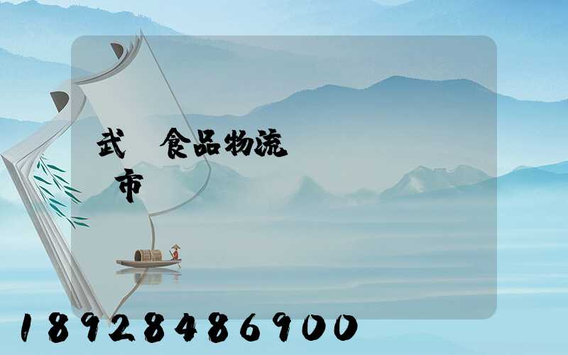 武漢食品物流運(yùn)輸市場(chǎng)