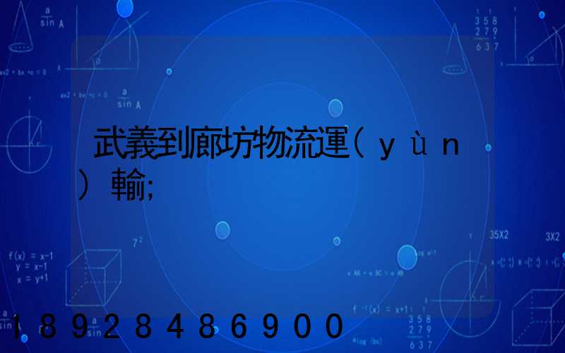武義到廊坊物流運(yùn)輸