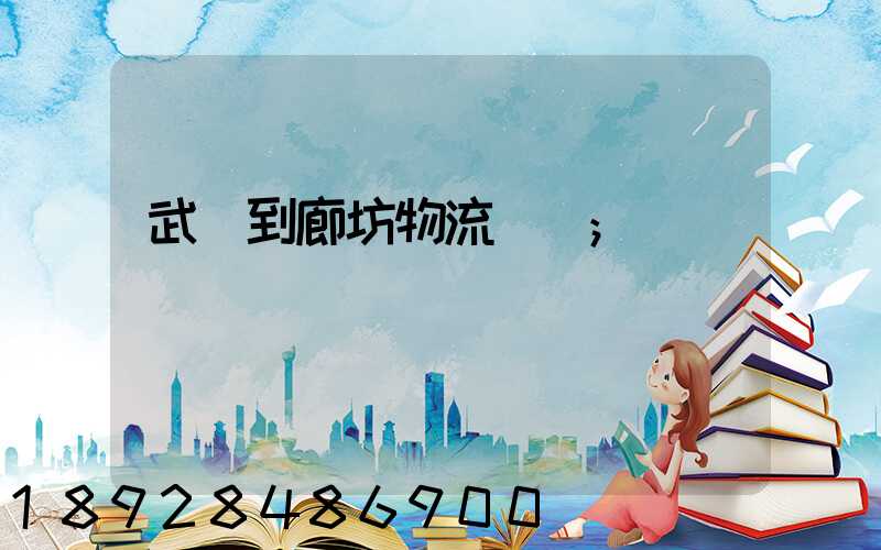 武義到廊坊物流運輸