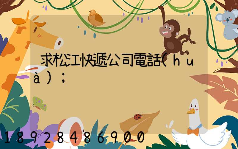 求松江快遞公司電話(huà)