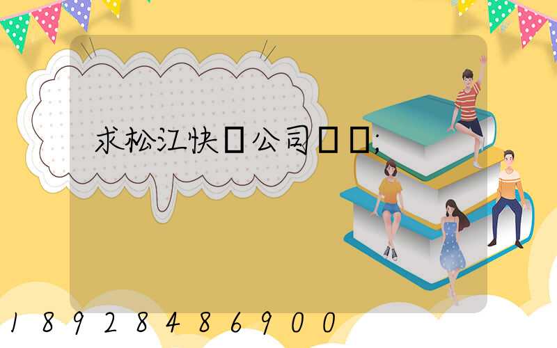 求松江快遞公司電話