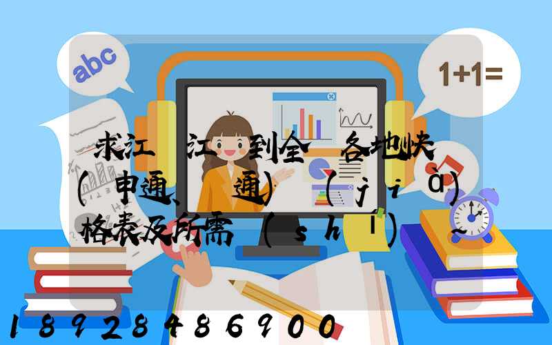 求江蘇江陰到全國各地快遞(申通、圓通)價(jià)格表及所需時(shí)間~~