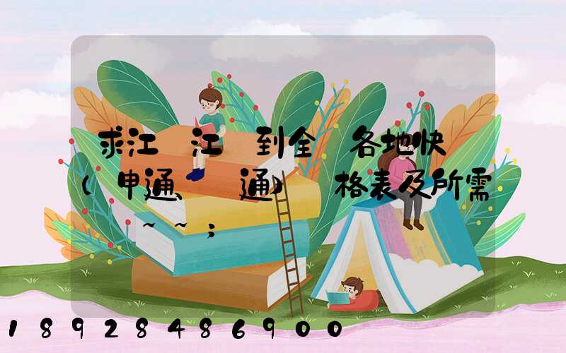 求江蘇江陰到全國各地快遞(申通、圓通)價格表及所需時間~~