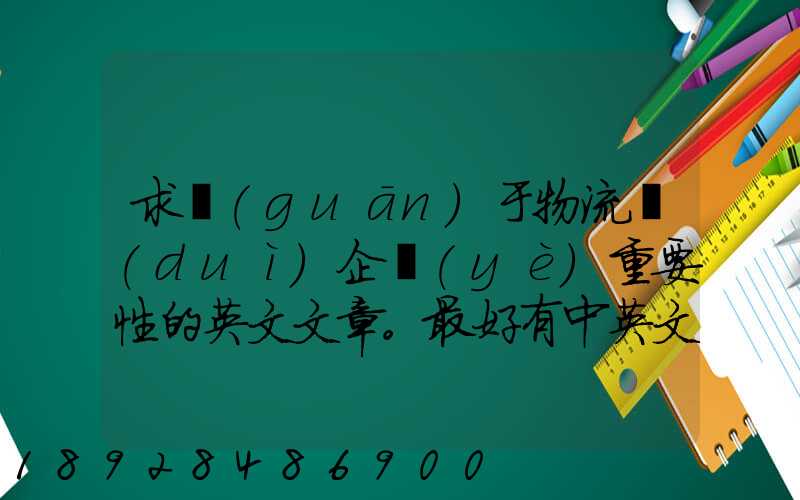求關(guān)于物流對(duì)企業(yè)重要性的英文文章。最好有中英文對(duì)照的更好!