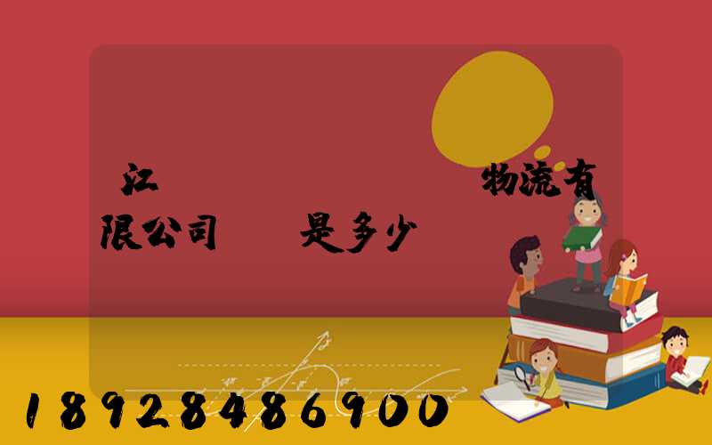 江蘇偉運(yùn)物流有限公司電話是多少