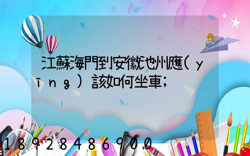 江蘇海門到安徽池州應(yīng)該如何坐車