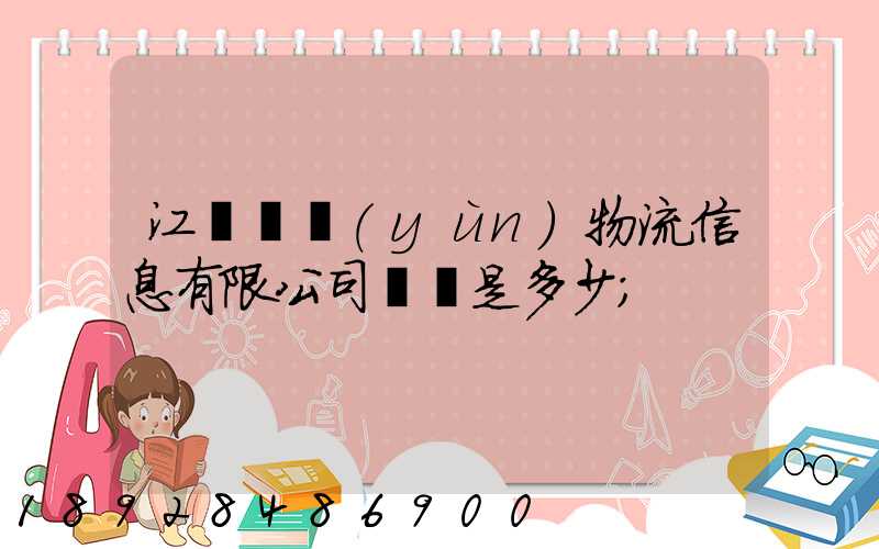江蘇滿運(yùn)物流信息有限公司電話是多少