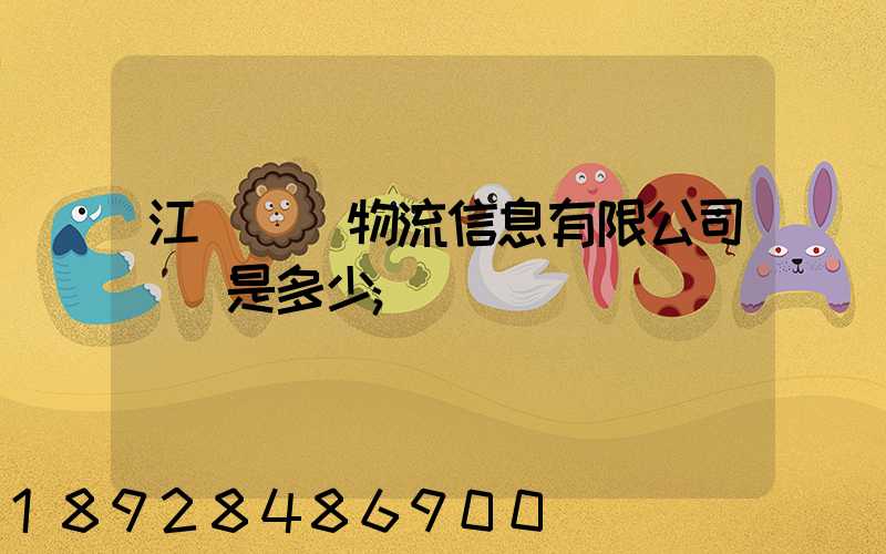 江蘇滿運物流信息有限公司電話是多少