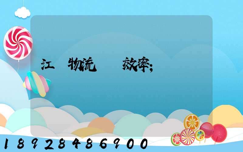 江蘇物流運輸效率